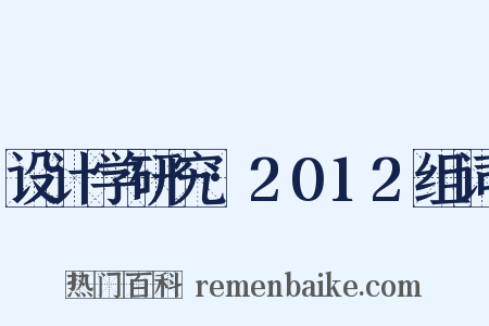 设计学研究·2012组词是什么意思的图片